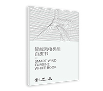 智能風電機組白皮書
