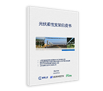 光伏柔性支架白皮書