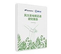 風力發電碳足跡研究報告