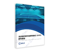 光伏組件紫外線誘導衰減研究報告