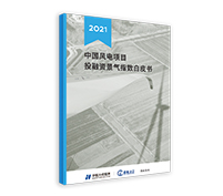 中國風電項目投融資景氣指數白皮書