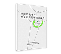 中國風電葉片質量與保險研究白皮書