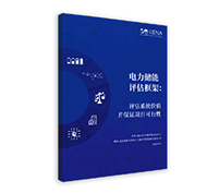 電力儲能評估框架