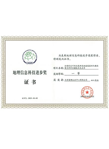 地理信息科技進步獎
