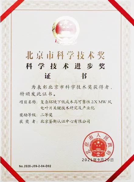 北京市科學技術進步獎